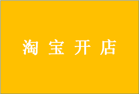 淘寶開(kāi)店定金到底怎么退？定金需要交多少？